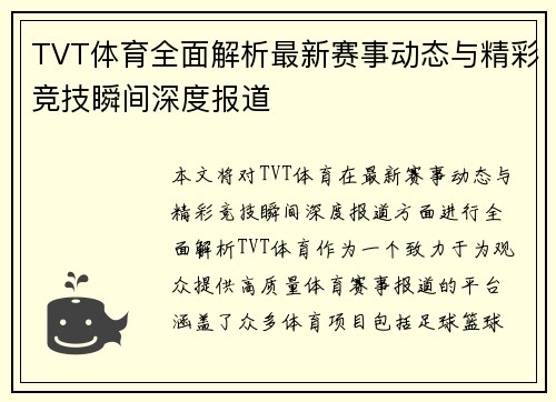 TVT体育全面解析最新赛事动态与精彩竞技瞬间深度报道 TVT体育全面解析最新赛事动态与精彩竞技瞬间深度报道