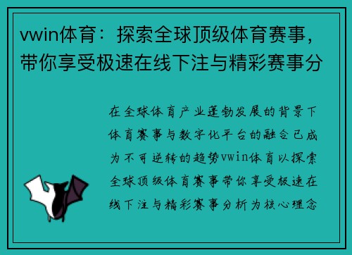 vwin体育：探索全球顶级体育赛事，带你享受极速在线下注与精彩赛事分析