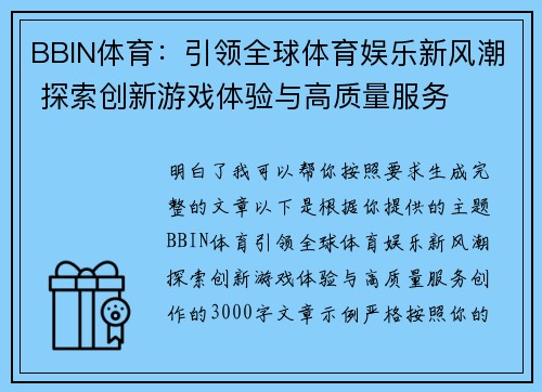 BBIN体育：引领全球体育娱乐新风潮 探索创新游戏体验与高质量服务