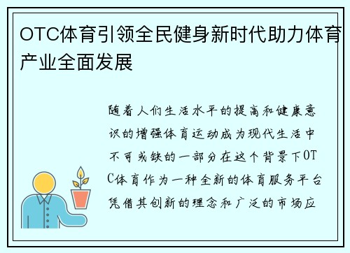 OTC体育引领全民健身新时代助力体育产业全面发展