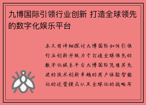 九博国际引领行业创新 打造全球领先的数字化娱乐平台