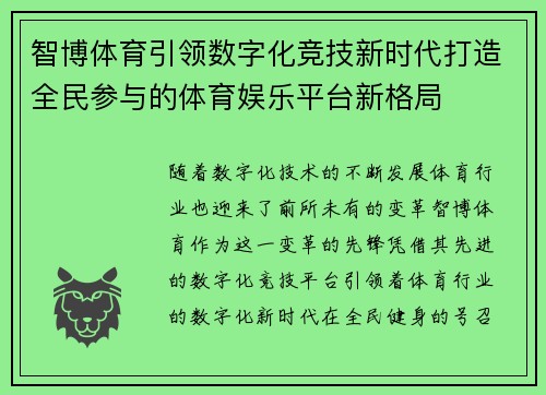 智博体育引领数字化竞技新时代打造全民参与的体育娱乐平台新格局 智博体育引领数字化竞技新时代打造全民参与的体育娱乐平台新格局