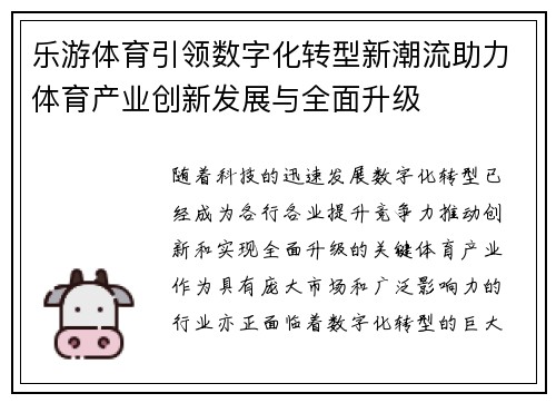 乐游体育引领数字化转型新潮流助力体育产业创新发展与全面升级