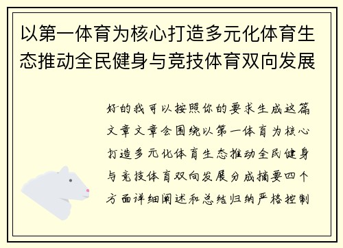 以第一体育为核心打造多元化体育生态推动全民健身与竞技体育双向发展 以第一体育为核心打造多元化体育生态推动全民健身与竞技体育双向发展