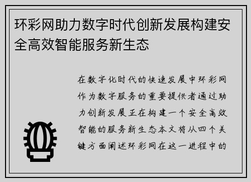 环彩网助力数字时代创新发展构建安全高效智能服务新生态