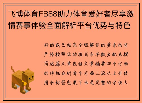 飞博体育FB88助力体育爱好者尽享激情赛事体验全面解析平台优势与特色服务