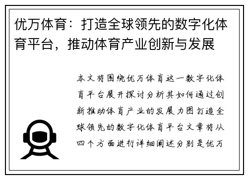 优万体育:打造全球领先的数字化体育平台,推动体育产业创新与发展 优万体育:打造全球领先的数字化体育平台,推动体育产业创新与发展