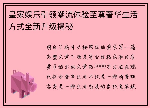 皇家娱乐引领潮流体验至尊奢华生活方式全新升级揭秘 皇家娱乐引领潮流体验至尊奢华生活方式全新升级揭秘