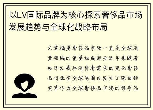 以LV国际品牌为核心探索奢侈品市场发展趋势与全球化战略布局 以LV国际品牌为核心探索奢侈品市场发展趋势与全球化战略布局