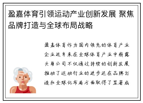 盈嘉体育引领运动产业创新发展 聚焦品牌打造与全球布局战略 盈嘉体育引领运动产业创新发展 聚焦品牌打造与全球布局战略