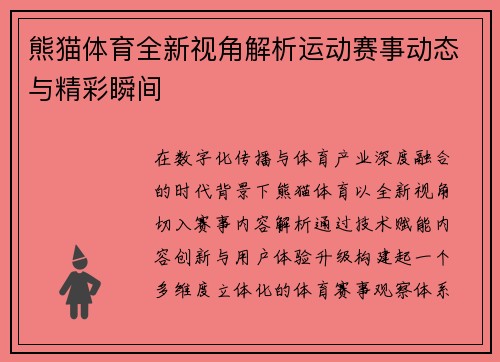 熊猫体育全新视角解析运动赛事动态与精彩瞬间