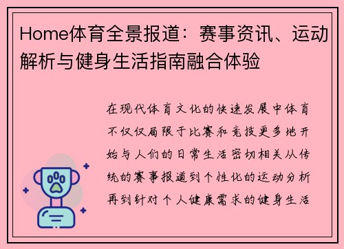 Home体育全景报道:赛事资讯、运动解析与健身生活指南融合体验 Home体育全景报道:赛事资讯、运动解析与健身生活指南融合体验