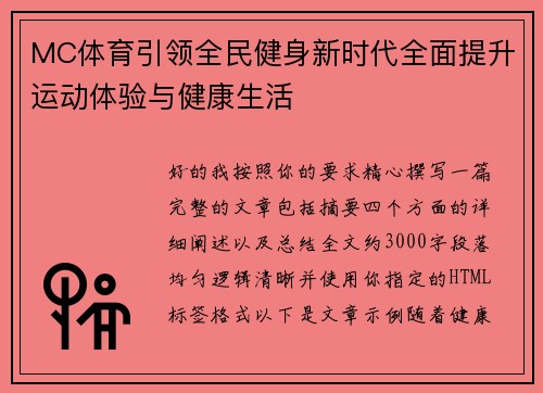 MC体育引领全民健身新时代全面提升运动体验与健康生活 MC体育引领全民健身新时代全面提升运动体验与健康生活
