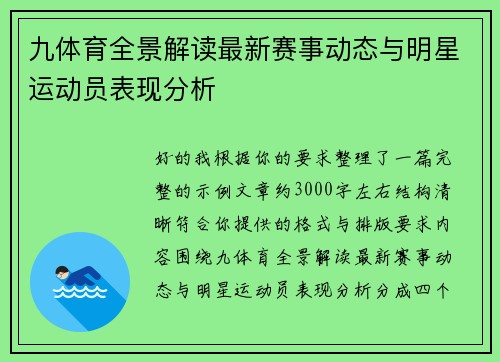 九体育全景解读最新赛事动态与明星运动员表现分析 九体育全景解读最新赛事动态与明星运动员表现分析
