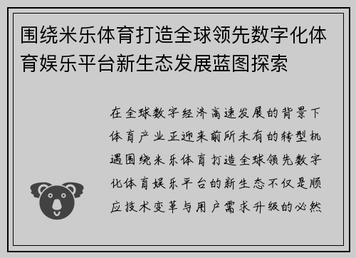 围绕米乐体育打造全球领先数字化体育娱乐平台新生态发展蓝图探索 围绕米乐体育打造全球领先数字化体育娱乐平台新生态发展蓝图探索