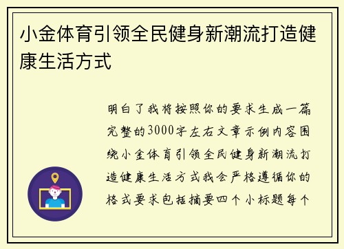 小金体育引领全民健身新潮流打造健康生活方式 小金体育引领全民健身新潮流打造健康生活方式