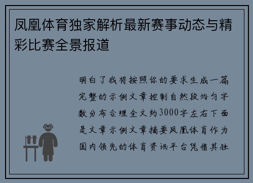 凤凰体育独家解析最新赛事动态与精彩比赛全景报道 凤凰体育独家解析最新赛事动态与精彩比赛全景报道