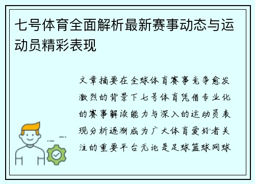 七号体育全面解析最新赛事动态与运动员精彩表现 七号体育全面解析最新赛事动态与运动员精彩表现