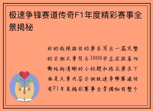 极速争锋赛道传奇F1年度精彩赛事全景揭秘 极速争锋赛道传奇F1年度精彩赛事全景揭秘