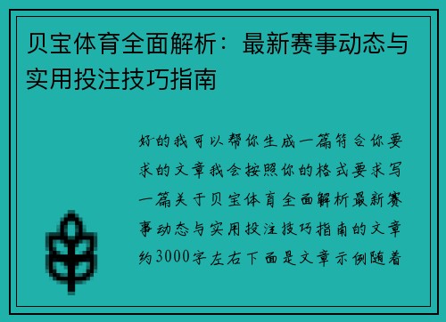贝宝体育全面解析:最新赛事动态与实用投注技巧指南 贝宝体育全面解析:最新赛事动态与实用投注技巧指南