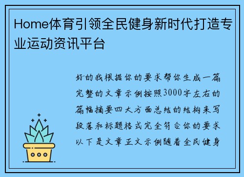 Home体育引领全民健身新时代打造专业运动资讯平台