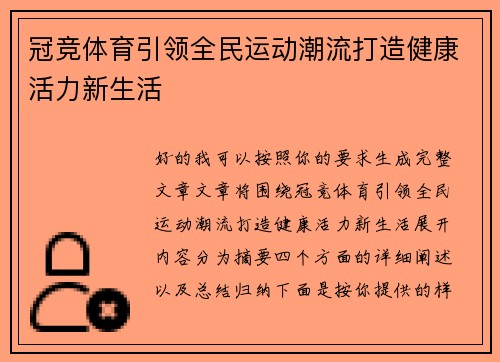 冠竞体育引领全民运动潮流打造健康活力新生活