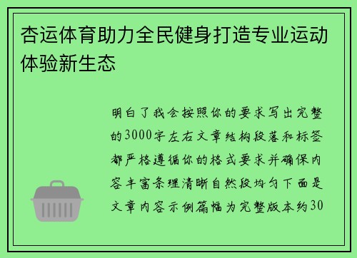 杏运体育助力全民健身打造专业运动体验新生态