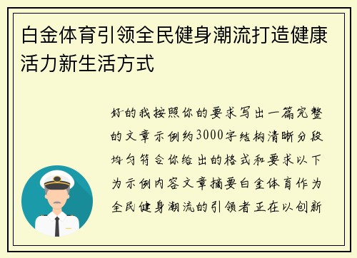 白金体育引领全民健身潮流打造健康活力新生活方式