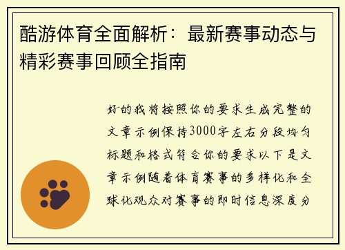 酷游体育全面解析:最新赛事动态与精彩赛事回顾全指南 酷游体育全面解析:最新赛事动态与精彩赛事回顾全指南