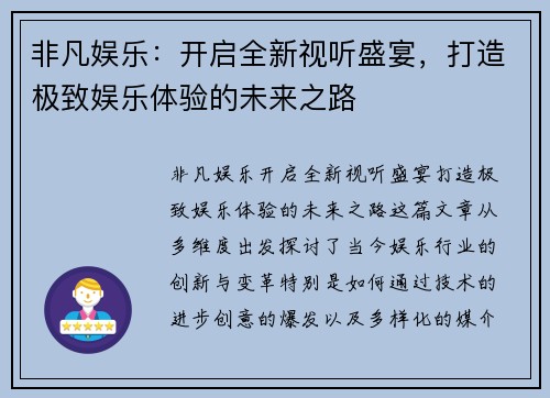 非凡娱乐:开启全新视听盛宴,打造极致娱乐体验的未来之路 非凡娱乐:开启全新视听盛宴,打造极致娱乐体验的未来之路