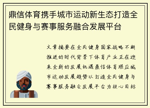 鼎信体育携手城市运动新生态打造全民健身与赛事服务融合发展平台