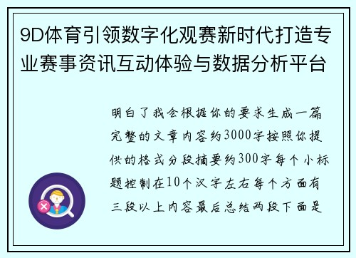 9D体育引领数字化观赛新时代打造专业赛事资讯互动体验与数据分析平台 9D体育引领数字化观赛新时代打造专业赛事资讯互动体验与数据分析平台