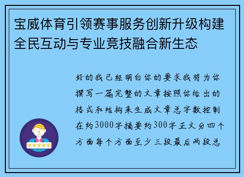 宝威体育引领赛事服务创新升级构建全民互动与专业竞技融合新生态 宝威体育引领赛事服务创新升级构建全民互动与专业竞技融合新生态