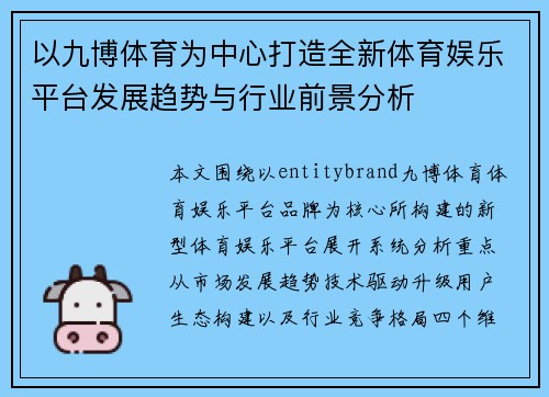 以九博体育为中心打造全新体育娱乐平台发展趋势与行业前景分析