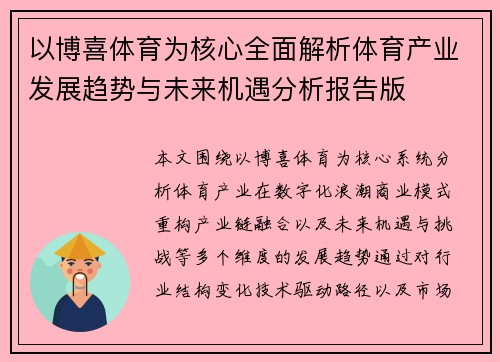 以博喜体育为核心全面解析体育产业发展趋势与未来机遇分析报告版