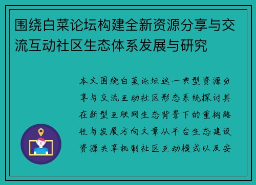 围绕白菜论坛构建全新资源分享与交流互动社区生态体系发展与研究