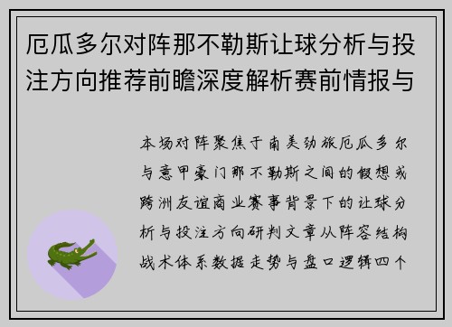 厄瓜多尔对阵那不勒斯让球分析与投注方向推荐前瞻深度解析赛前情报与走势判断