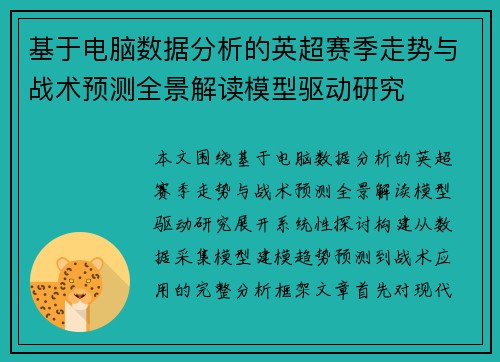基于电脑数据分析的英超赛季走势与战术预测全景解读模型驱动研究