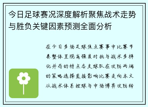 今日足球赛况深度解析聚焦战术走势与胜负关键因素预测全面分析