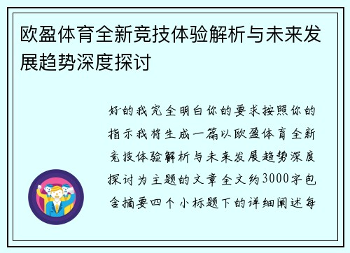 欧盈体育全新竞技体验解析与未来发展趋势深度探讨
