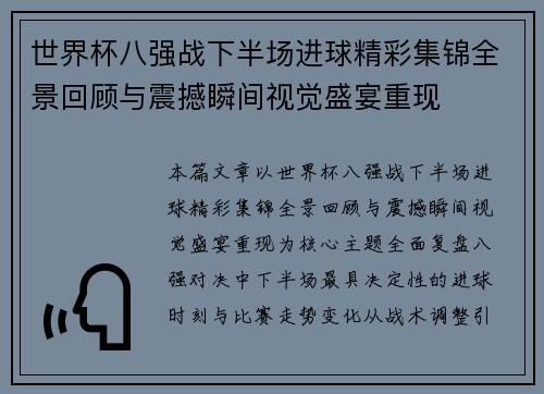世界杯八强战下半场进球精彩集锦全景回顾与震撼瞬间视觉盛宴重现