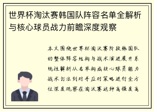 世界杯淘汰赛韩国队阵容名单全解析与核心球员战力前瞻深度观察