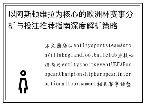 以阿斯顿维拉为核心的欧洲杯赛事分析与投注推荐指南深度解析策略