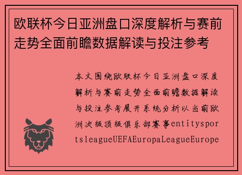 欧联杯今日亚洲盘口深度解析与赛前走势全面前瞻数据解读与投注参考 欧联杯今日亚洲盘口深度解析与赛前走势全面前瞻数据解读与投注参考
