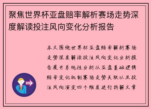 聚焦世界杯亚盘赔率解析赛场走势深度解读投注风向变化分析报告
