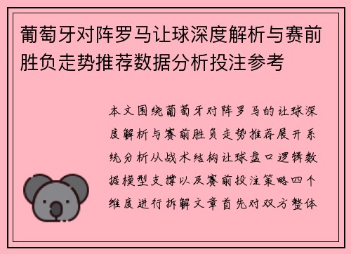 葡萄牙对阵罗马让球深度解析与赛前胜负走势推荐数据分析投注参考