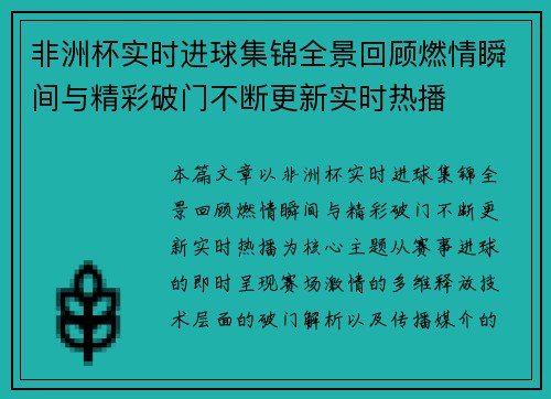 非洲杯实时进球集锦全景回顾燃情瞬间与精彩破门不断更新实时热播 非洲杯实时进球集锦全景回顾燃情瞬间与精彩破门不断更新实时热播