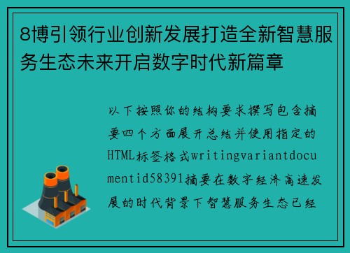 8博引领行业创新发展打造全新智慧服务生态未来开启数字时代新篇章
