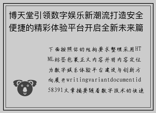 博天堂引领数字娱乐新潮流打造安全便捷的精彩体验平台开启全新未来篇章 博天堂引领数字娱乐新潮流打造安全便捷的精彩体验平台开启全新未来篇章