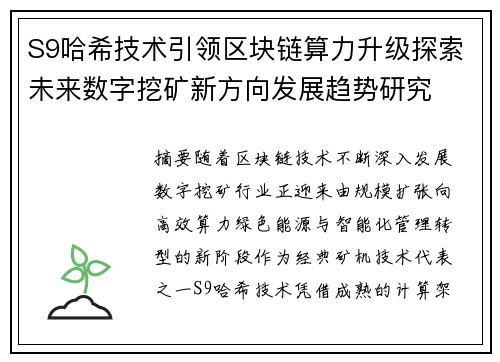 S9哈希技术引领区块链算力升级探索未来数字挖矿新方向发展趋势研究